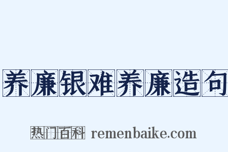 养廉银难养廉造句是什么意思的图片